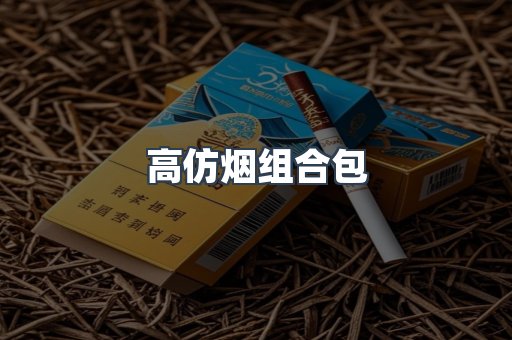 高仿烟组合包