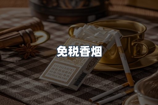 免税香烟