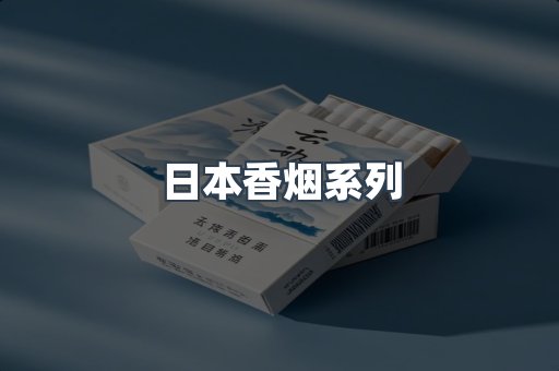 日本香烟
