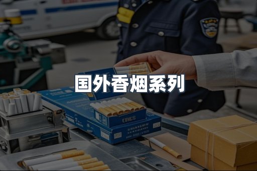 国外香烟